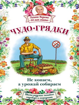 cover image of Чудо-грядки